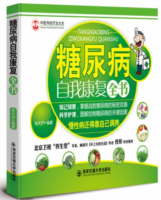 糖尿病自我康复全书【正版图书】