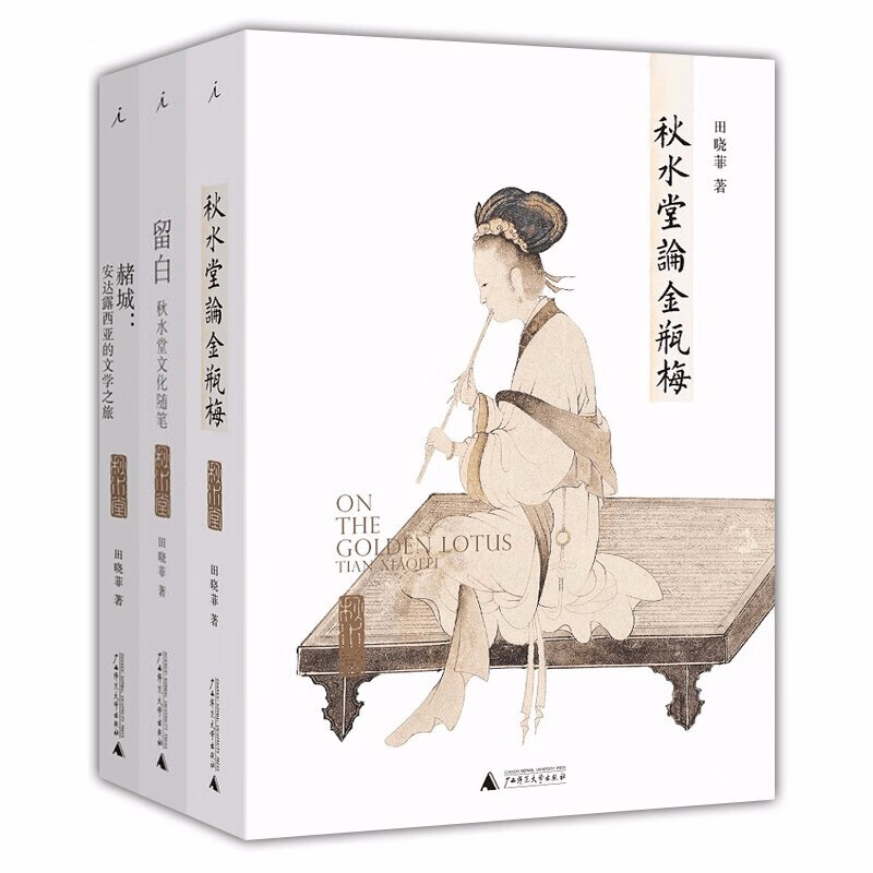 3册 田晓菲作品（全三册）：留白秋水堂文化随笔+论金瓶梅+赭城安达露西亚的文学之旅