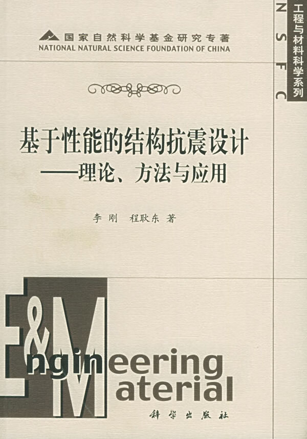 基于性能的现代结构抗震设计【正版图书】