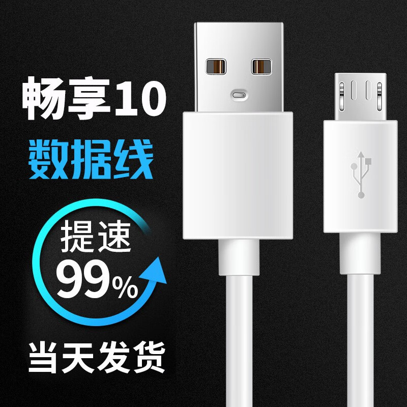 善盈 适用华为荣耀畅享10充电线荣耀畅享8plus快充线micro接口充电