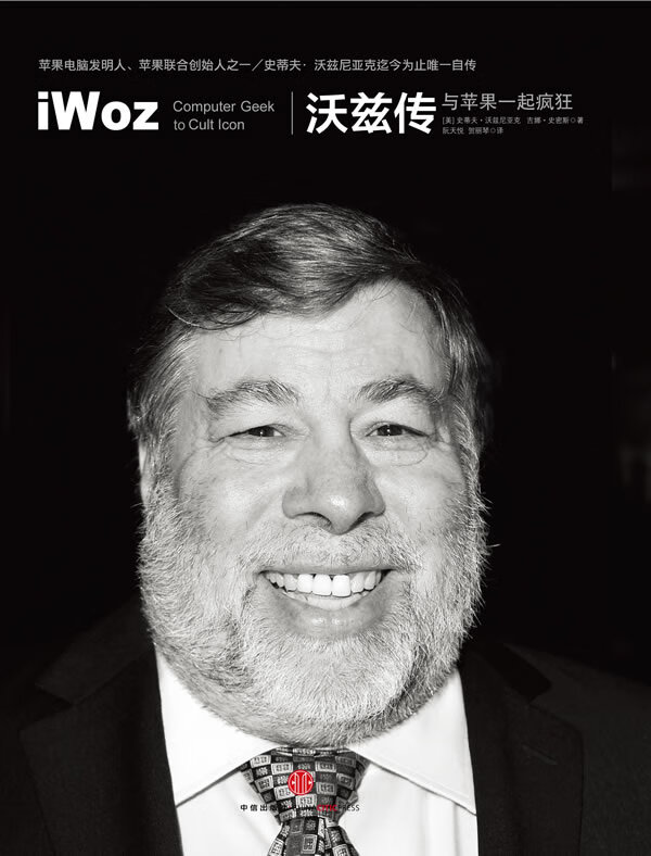 沃兹传与苹果一起疯狂沃兹尼亚克史密斯中信出版社【关注有礼】