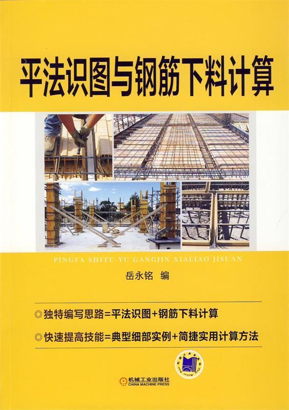 平法识图与钢筋下料计算 岳永铭【正版书】