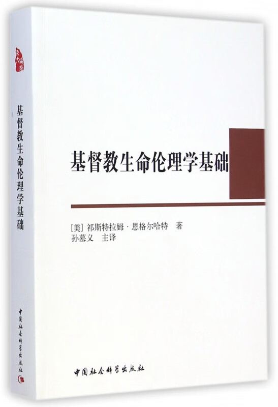 基督教生命伦理学基础