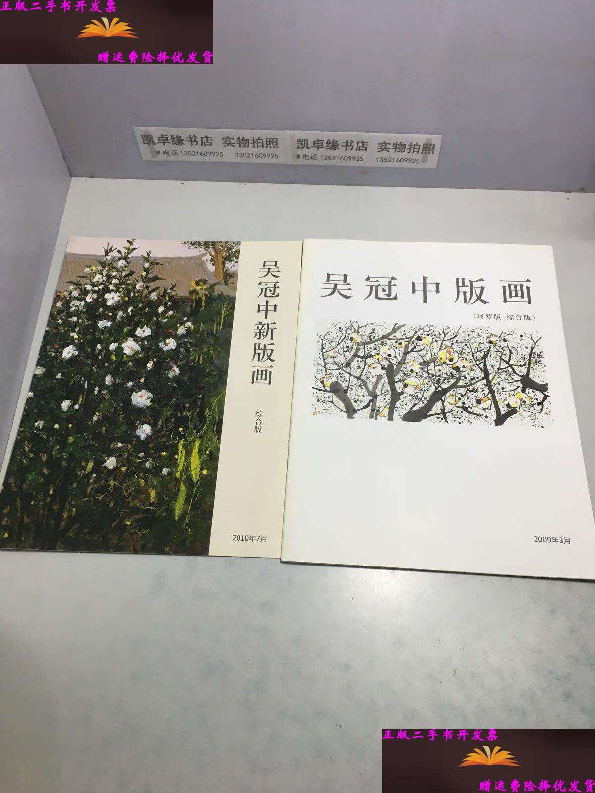 【二手9成新】吴冠中版画 吴冠中新版画【两册和售】 /百雅轩 百雅轩