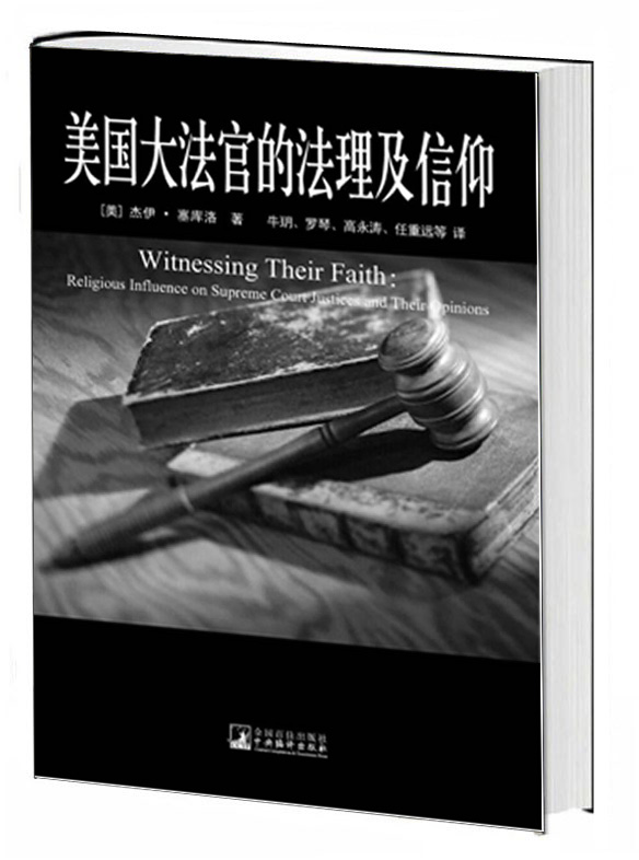 美国大法官的法理及信仰