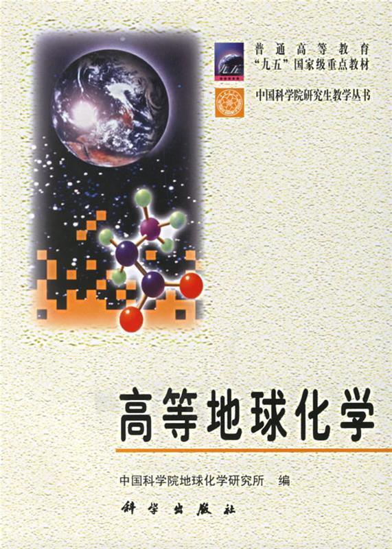 高等地球化学 中国科学院地球化学研究所 编【正版】