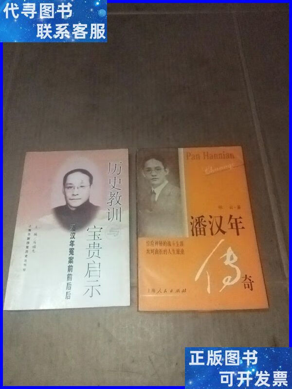 潘汉年传奇 上海人民出版社二手书