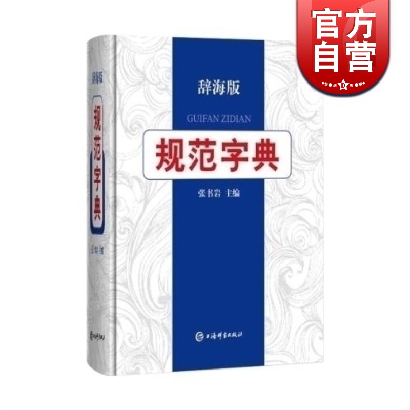规范字典 辞海版 张书岩 主编 上海辞书出版社