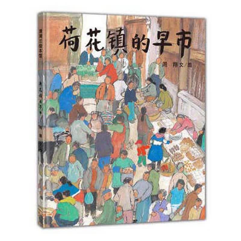 荷花镇的早市 市场是什么样的？一起走进水乡早市  蒲蒲兰绘本怎么样,好用不?