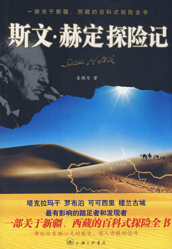 斯文赫定探险记【放心选购】