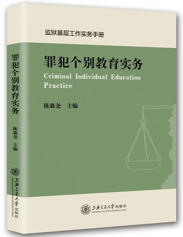 罪犯个别教育实务(监狱基层工作实务手册)