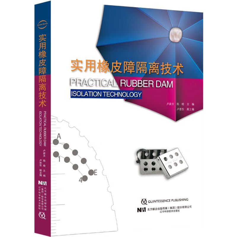 高清彩色 实用橡皮障隔离技术 主编卢奕文 陈晗