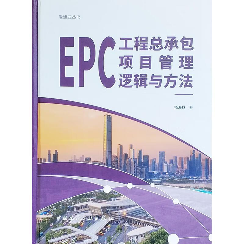 EPC工程总承包项目管理逻辑与方法 图书