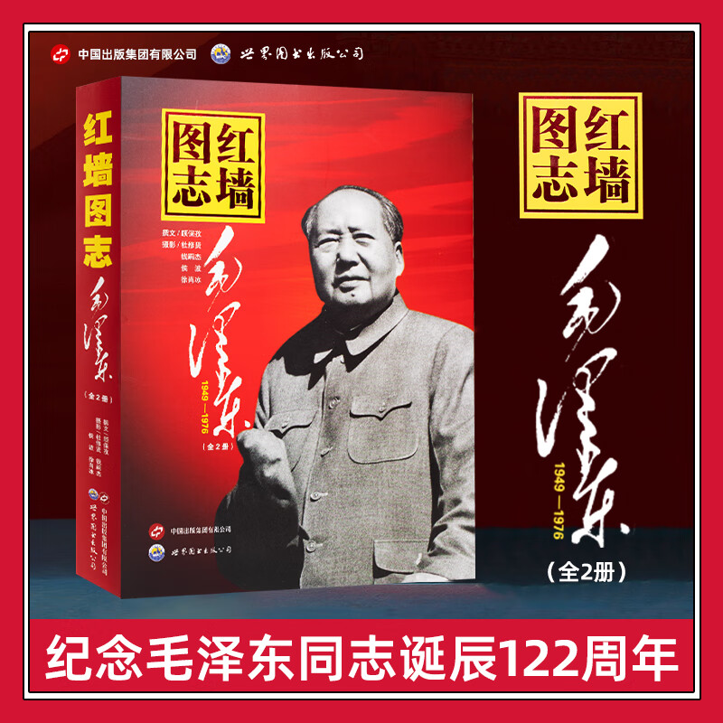 红墙图志毛泽东（1949-1976 套装上下册）世界图书出版公司正版