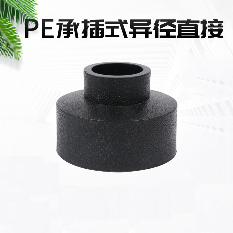 全新料pe水管配件承插式热熔大小头变径直接异径直接pe管接头 25*20