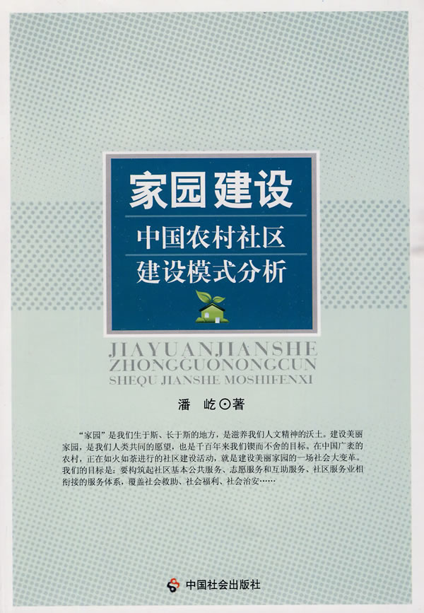 家园建设:中国农村社区建设模式分析【放心选购】