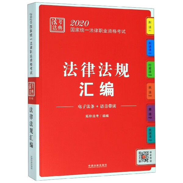 法律法规汇编(2020国家统一法律职业资格考试)