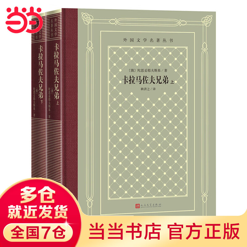 网格本·卡拉马佐夫兄弟（上下册、外国文学名著丛书）