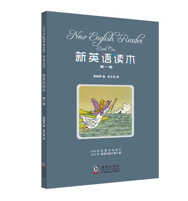 新英语读本 册(附赠VCD光盘) 陈鹤琴,彭文鸿
