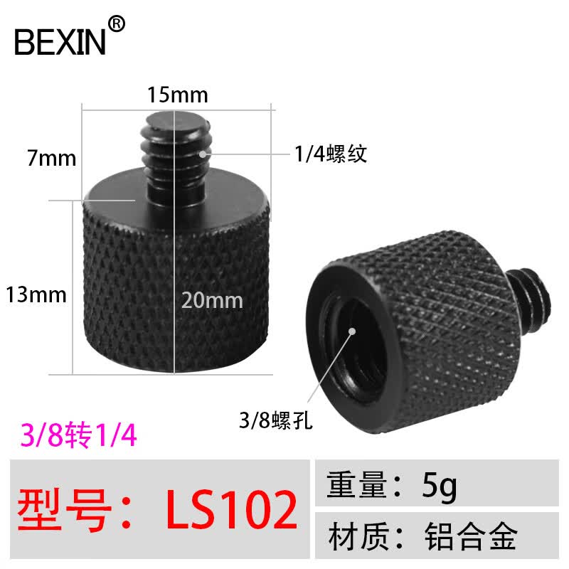 贝欣（BEXIN)四分之一云台底座转换螺丝1/4转3/8三脚架4分1螺钉转接头单反相机云台底座快装板螺丝配件 LS102