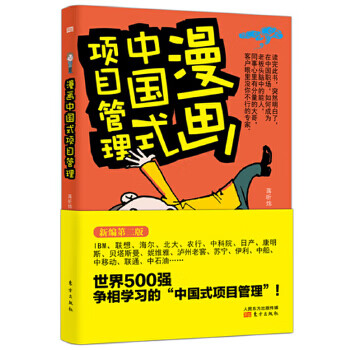 漫画中国式项目管理【正版图书】