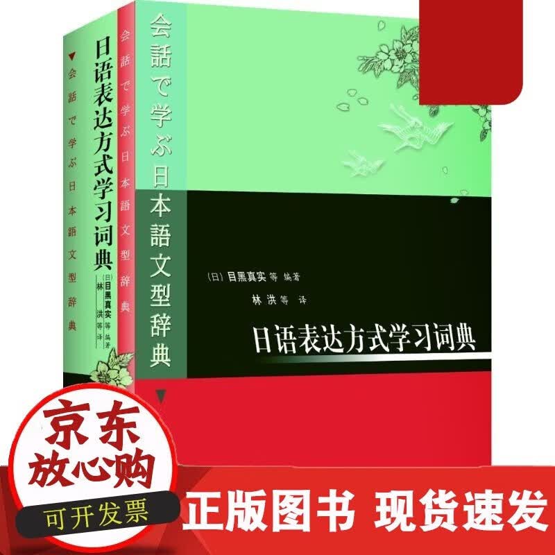 速发 日语表达方式学习词典(日本)目黑真实等编林洪等译著作其它语种工具书