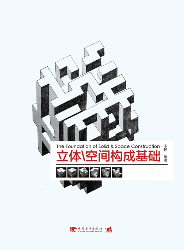 立体,空间构成基础【正版书籍】