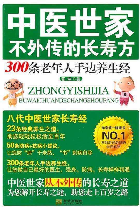 中医世家不外传的长寿方 张坤 著【正版】