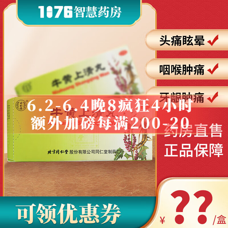 同仁堂 牛黄上清丸 6g*10丸/盒 1盒装