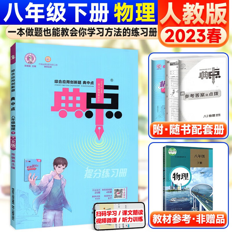 科目自选】初中荣德基典中点八年级上下册语文数学英语物理练习题 下册物理人教版