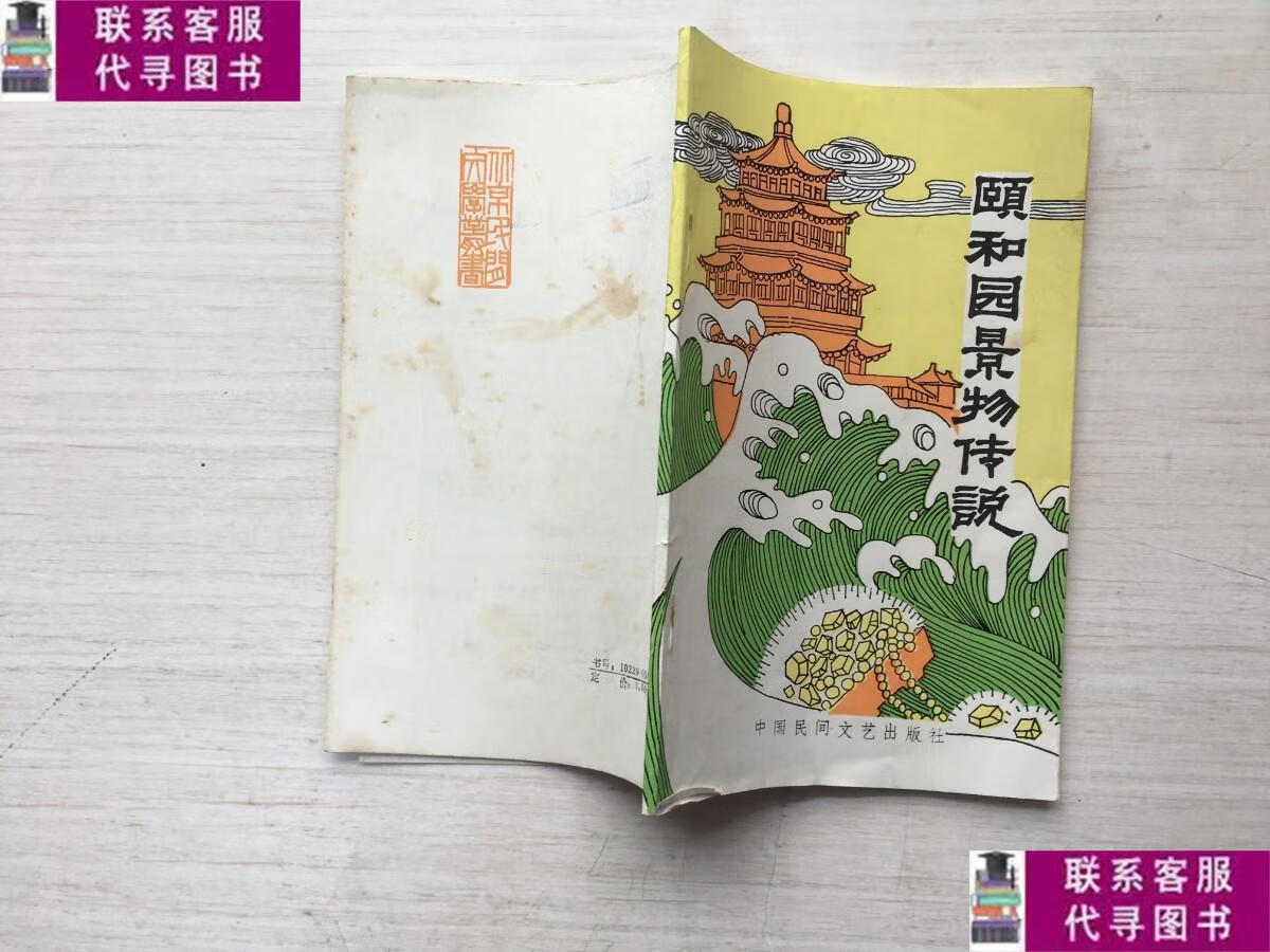 【二手9成新】颐和园景物传说 /北京民间艺术丛书编辑 中国民间文