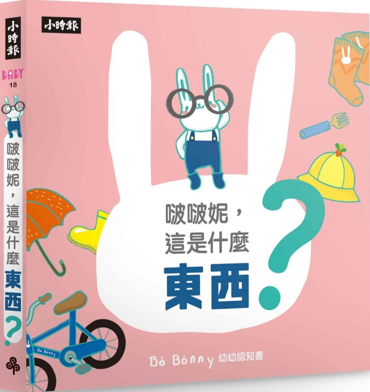 预售 小时报编辑部 啵啵妮，这是什么东西？（硬页纸板认知书） 时报出版 原版进口书