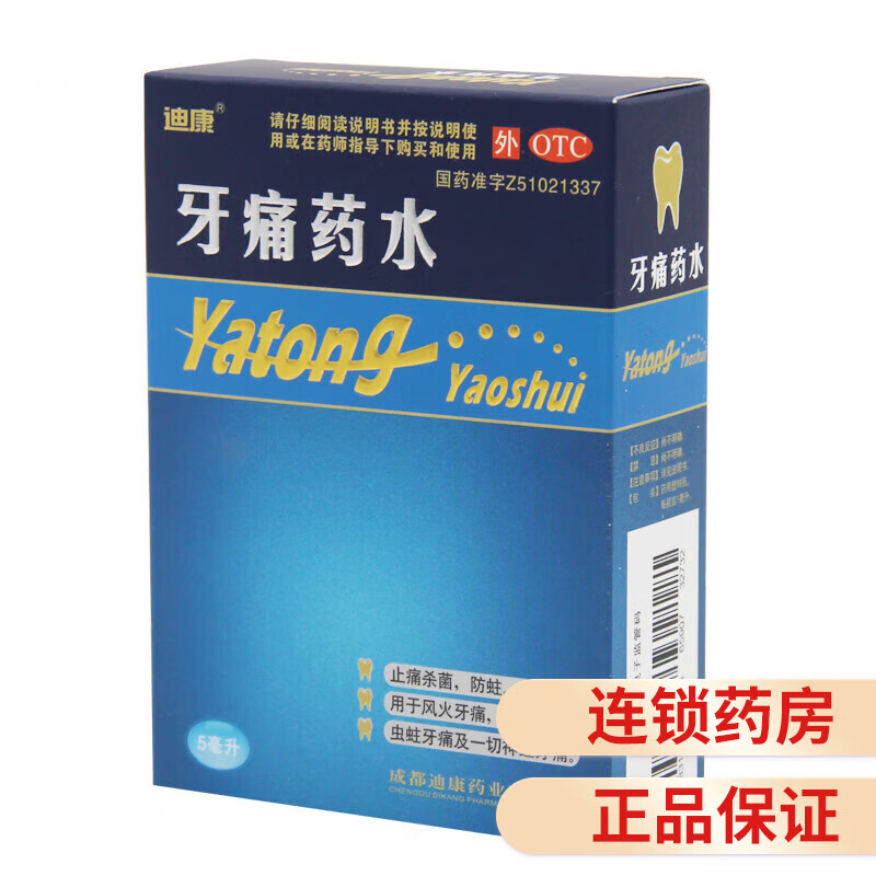 迪康 牙痛药水 5ml 1盒