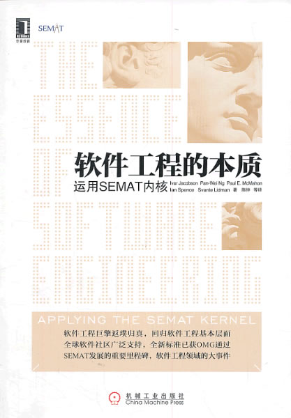 软件工程的本质:运用SEMAT内核【正版图书】