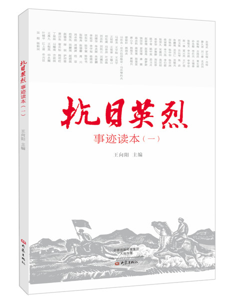 抗日英烈事迹读本 1 王向阳