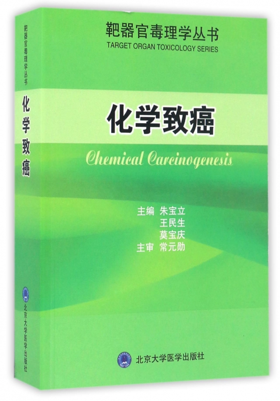 化学致癌/靶器官毒理学丛书