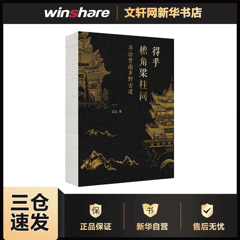 得乎檐角梁柱间 寻访晋南乡野古建