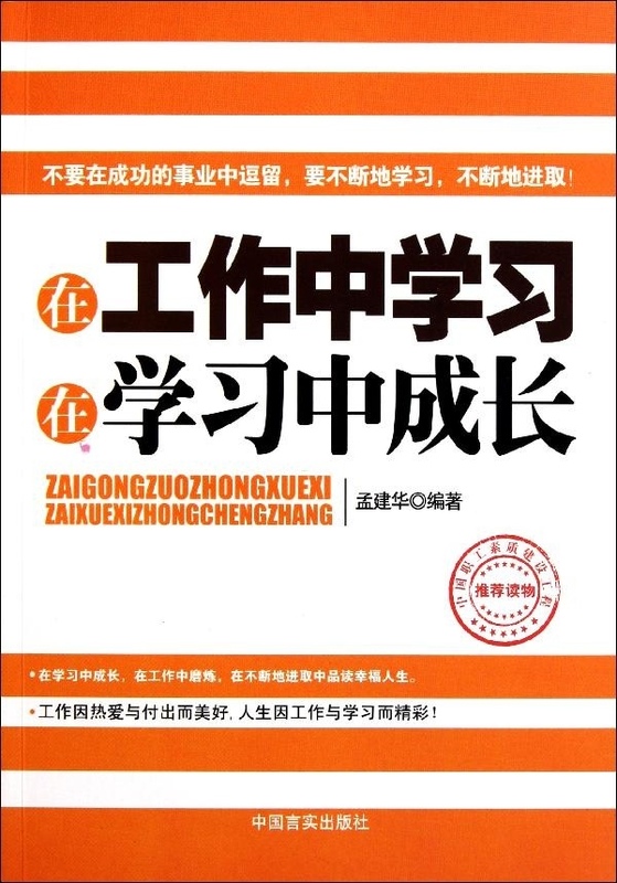 在工作中学习 在学习中成长【正版图书】