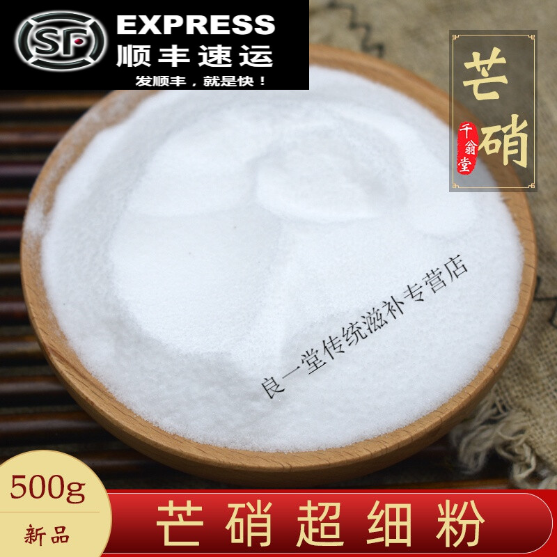 北京同仁堂芒硝中药500克芒硝粉芒硝芒硝食用 另售大黄粉