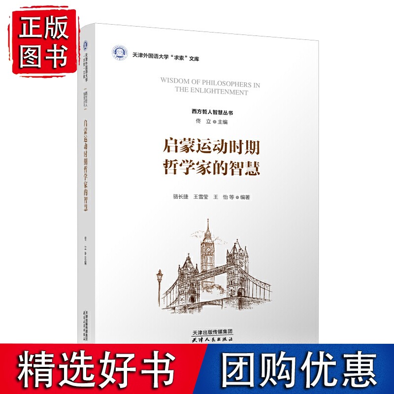 启蒙运动时期哲学家的智慧