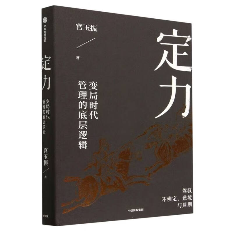 定力-变局时代管理的底层逻辑