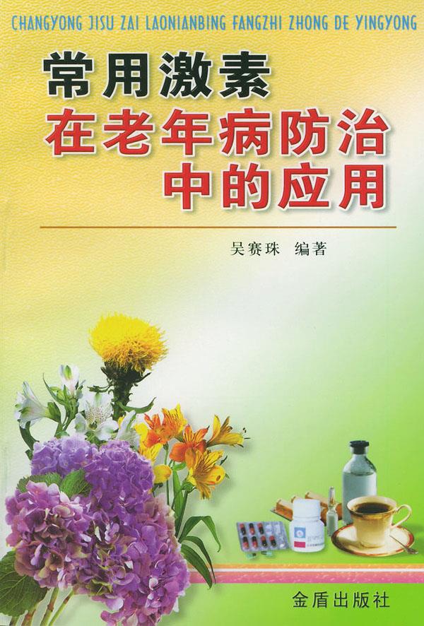 常用激素在老年病防治中的应用 吴赛珠 编著【正版】