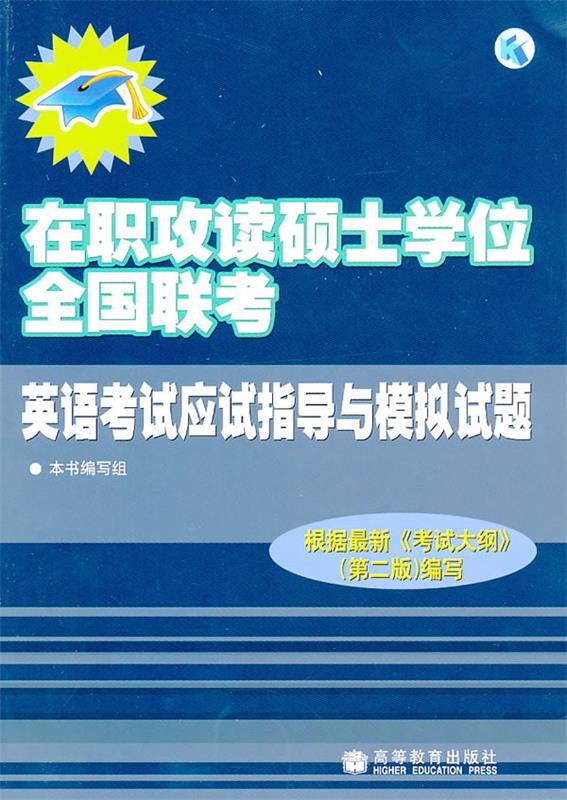 在职攻读硕士学位全国联考英语考试应试指导与模拟试题 本书编写组 编【正版书】