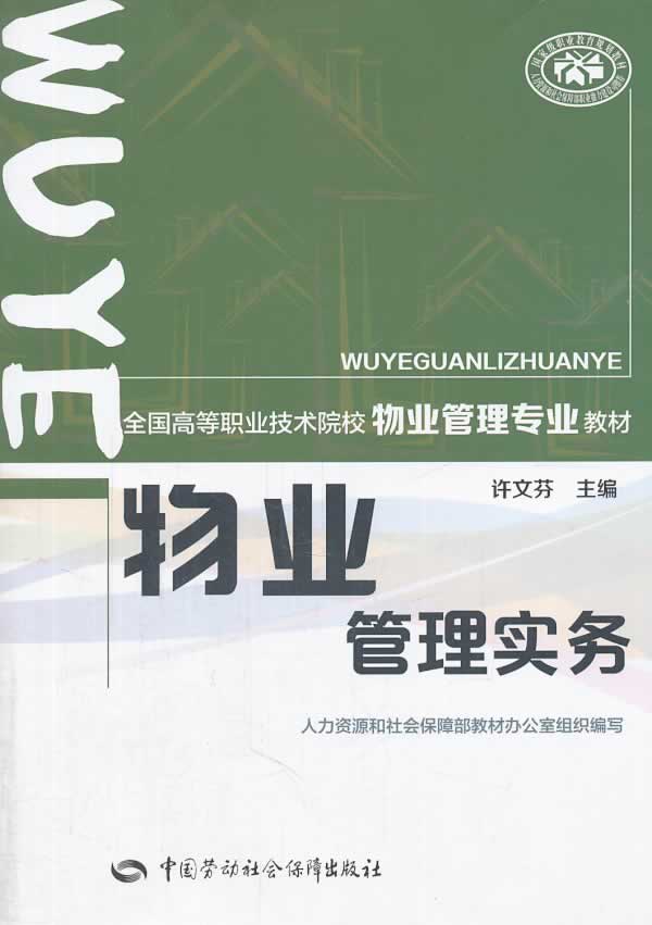 【新华书店】物业管理实务 许文芬主编 中国劳动社会保障出版社