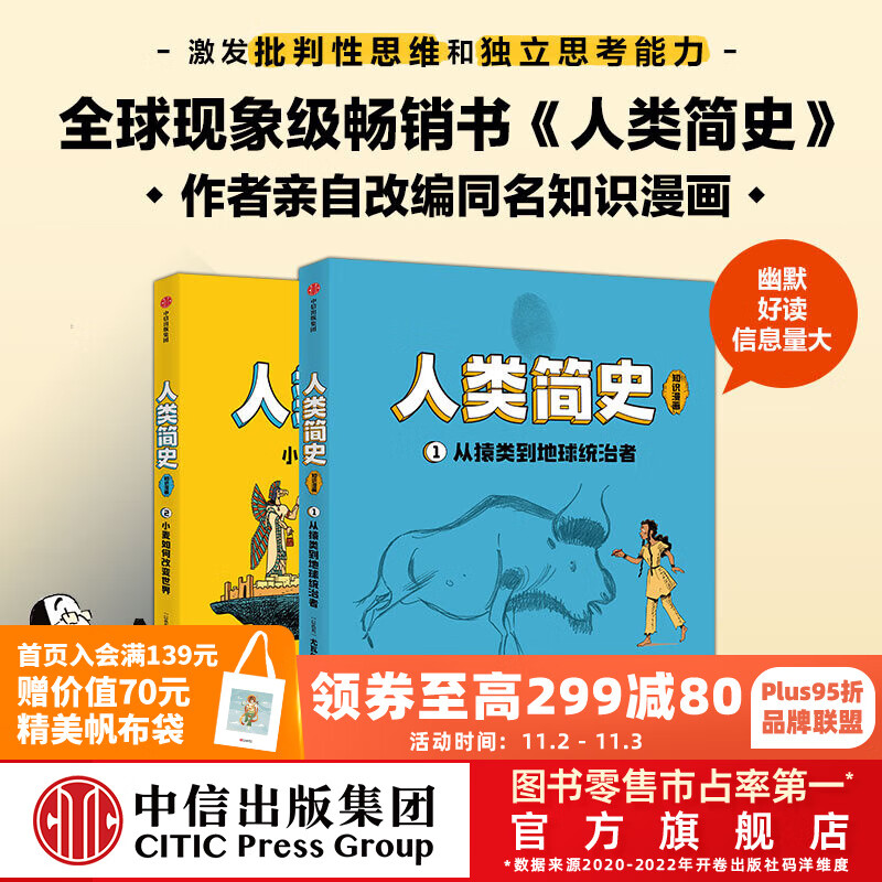 包邮 人类简史（知识漫画）（全2册） 【8岁+】 尤瓦尔·赫拉利等著  儿童科普 中信出版社图书 人类简史（知识漫画）（全2册）怎么看?