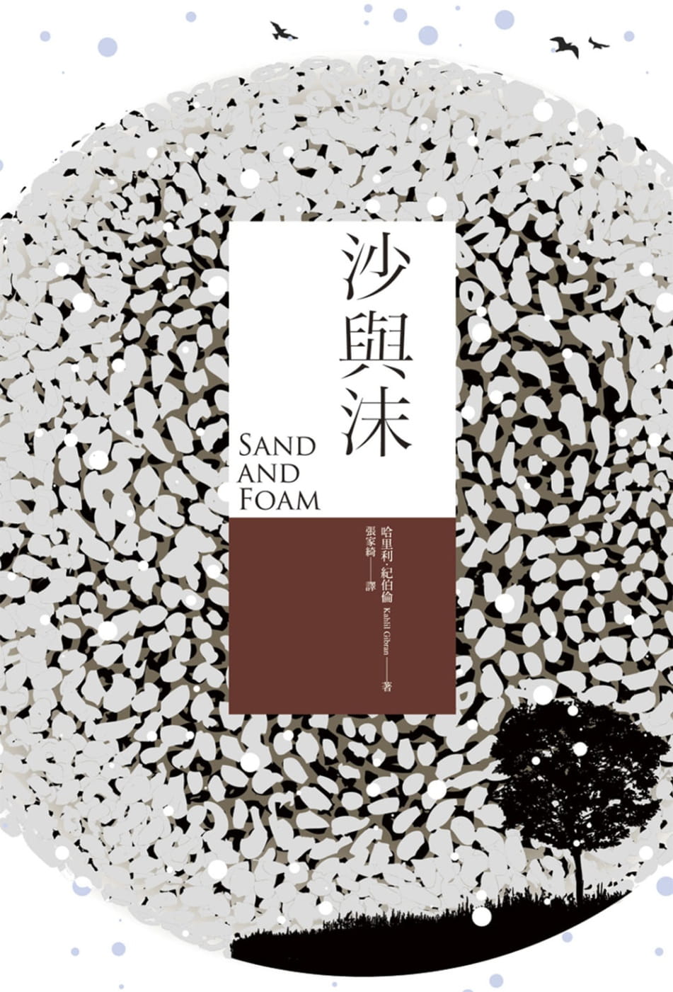 预售 沙与沫 中英对照版 台版原版 纪伯伦 好读出版