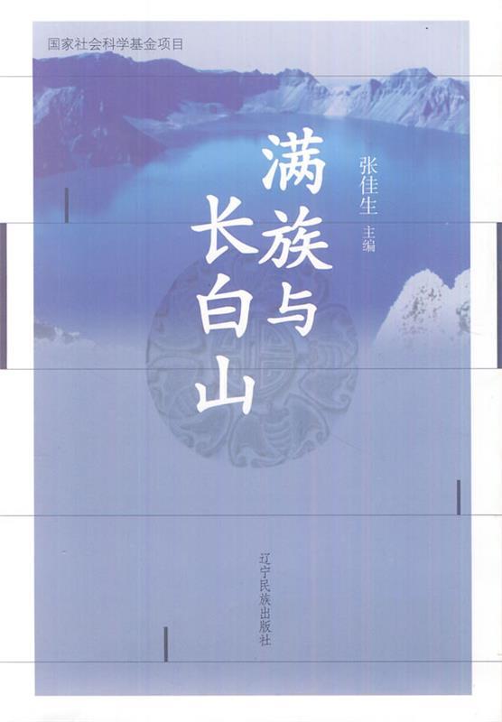 满族与长白山 张佳生主编【正版】