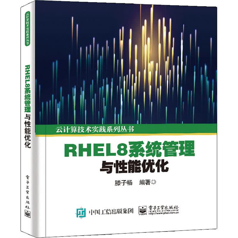 RHEL8系统管理与性能优化 滕子畅 编 书籍