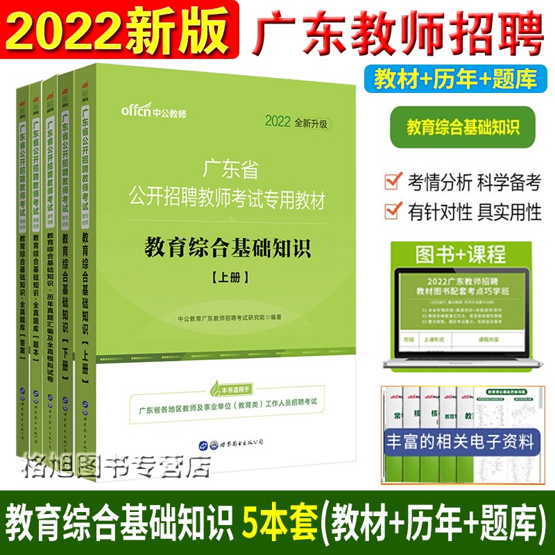 中公教育2023年广东省教师招聘考试用书中小学教育综合基础知识教育理论广州深圳中山佛山东莞湛江云浮 教材+历年+题库