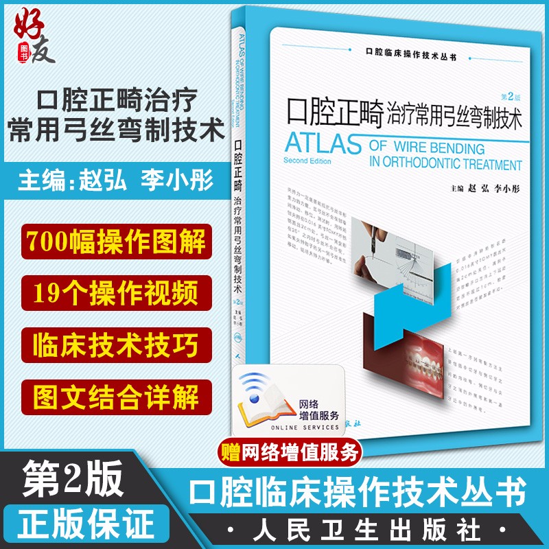 正版 口腔正畸治疗常用弓丝弯制技术 第二2版 口腔临床操作技术丛书 赵弘 李小彤主编 人民卫生出版社